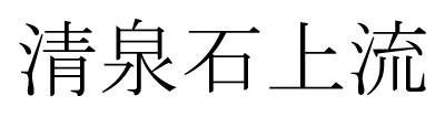 Chinese inscription: [Possibly:] He/You are a talented person from Luoyang.